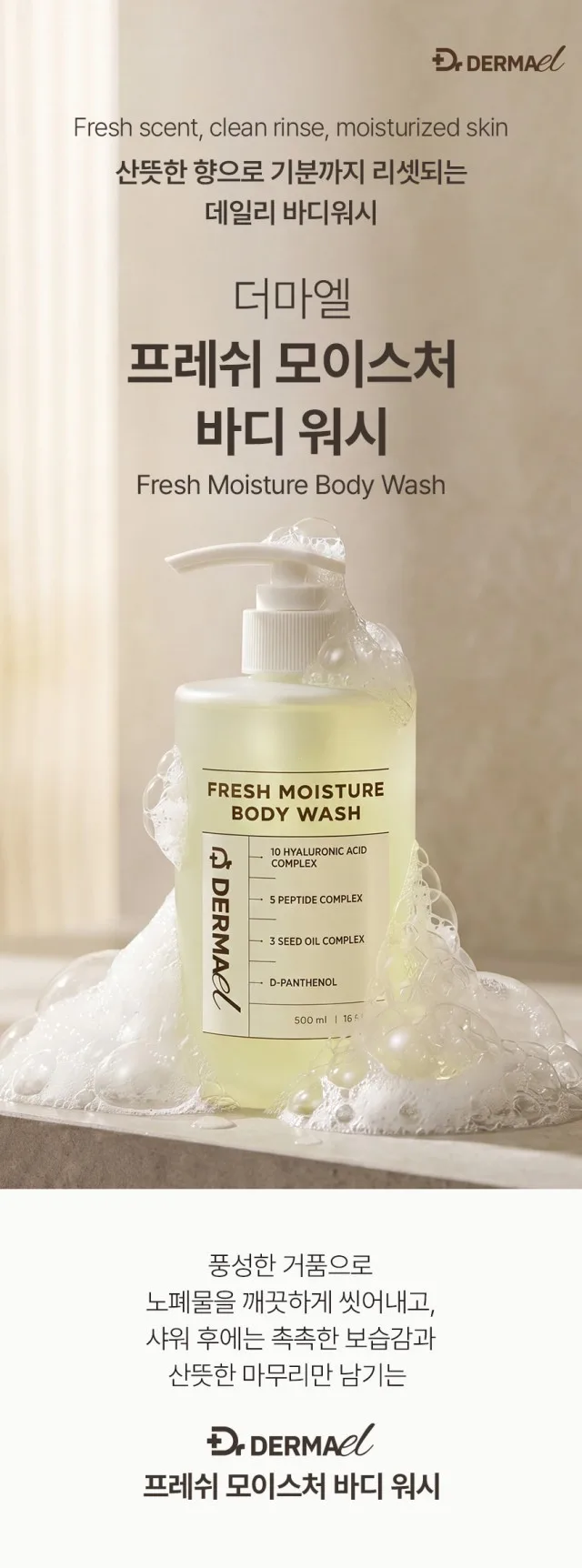 상품코드 : BNF001 더마엘 프레쉬 모이스처 바디 워시 500ml