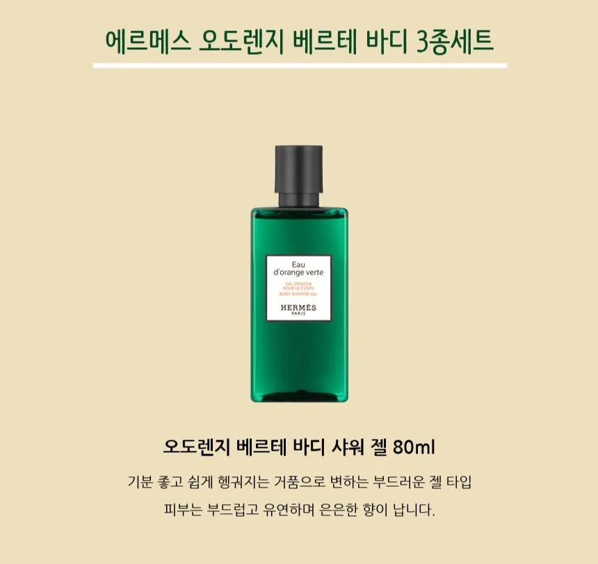 상품코드 : AM001 [에르메스] 오도렌지 베르테 바디3종세트