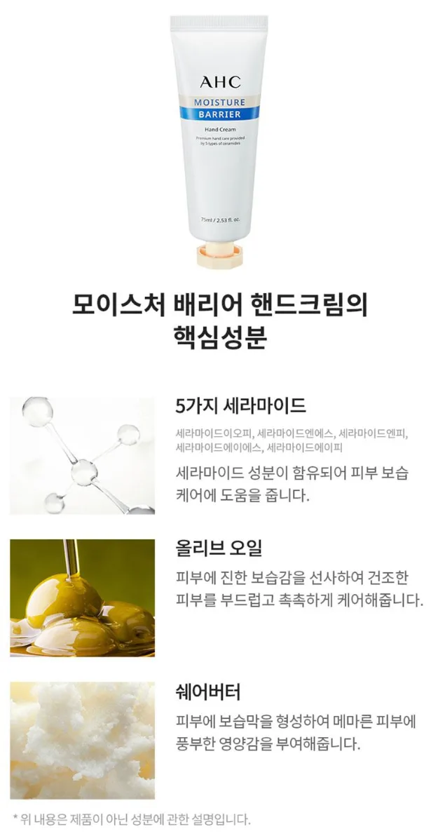 상품코드 : UB085 AHC 모이스처배리어핸드크림75ml 1P