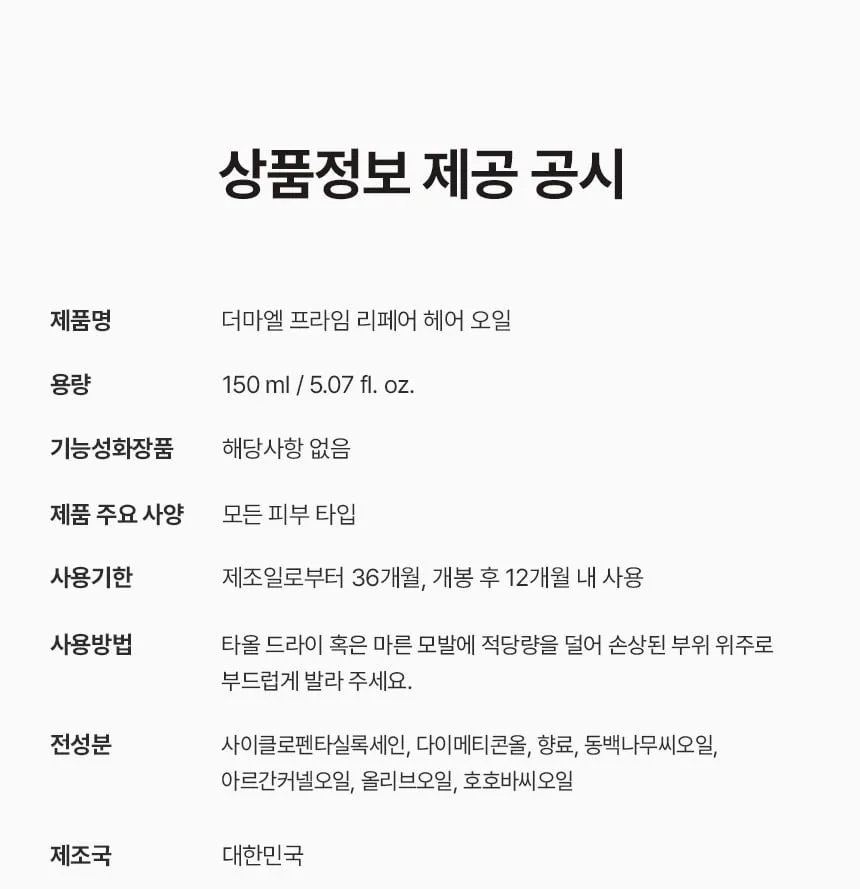 상품코드 : BNF005 더마엘 프라임 리페어 헤어 오일 150ml