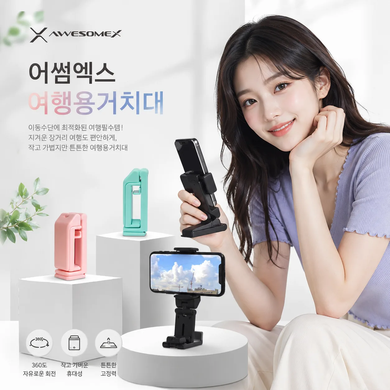 어썸엑스 여행용/휴대용/기내용 접이식 멀티 핸드폰 거치대