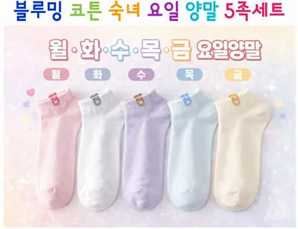 m블루밍 코튼 요일 숙녀 양말 5족 세트