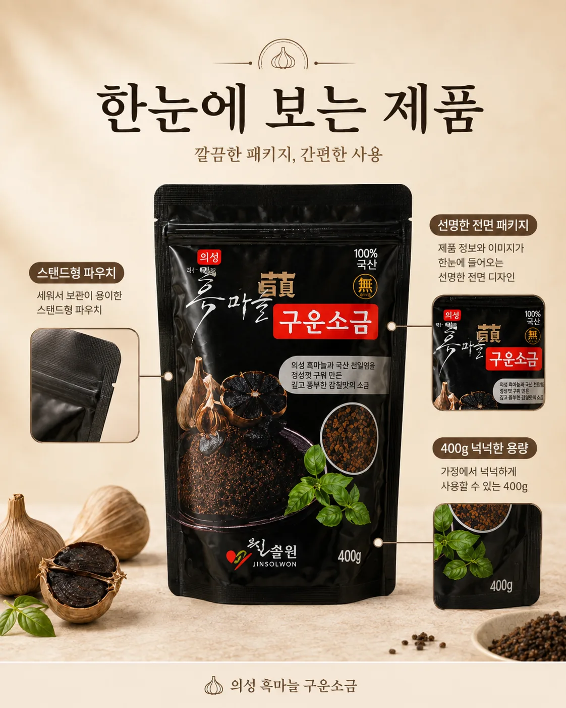 상품코드 : K404 의성 흑마늘 구운소금(흑산염) 400g