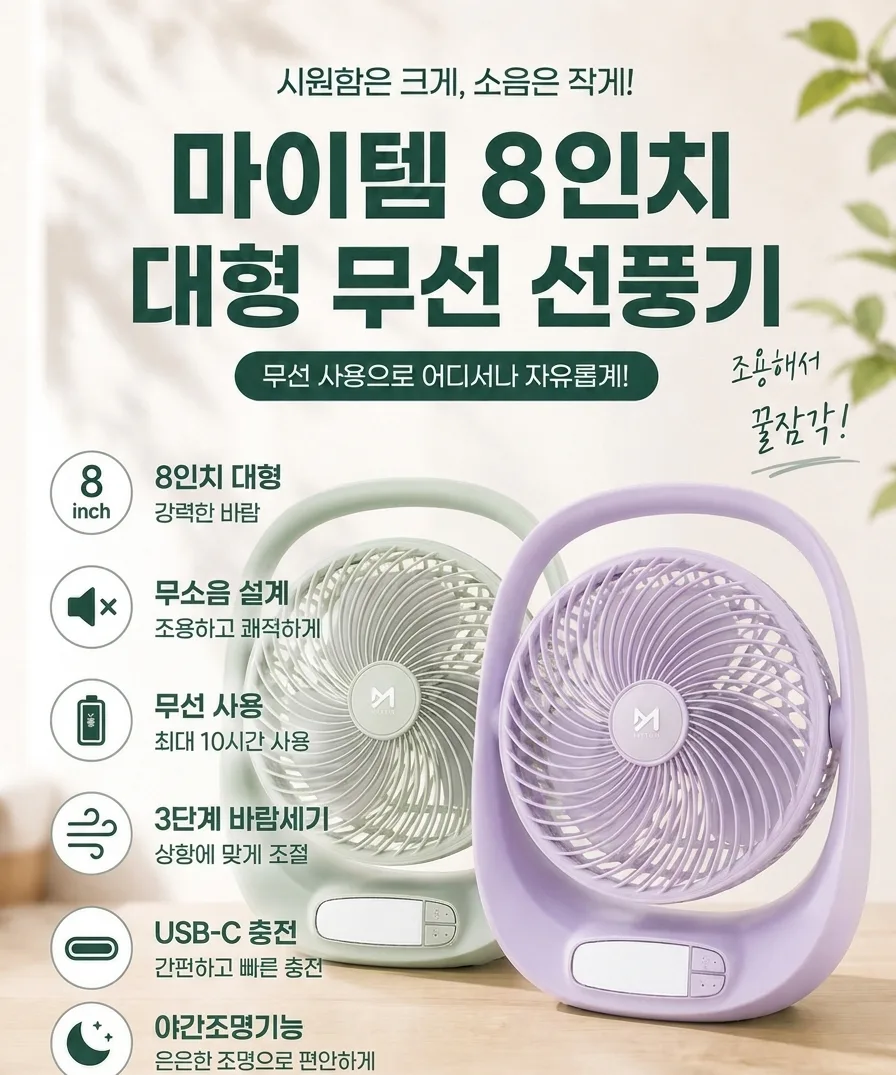 마이템 8인치 대형 무선 선풍기 (카톤발주용)
