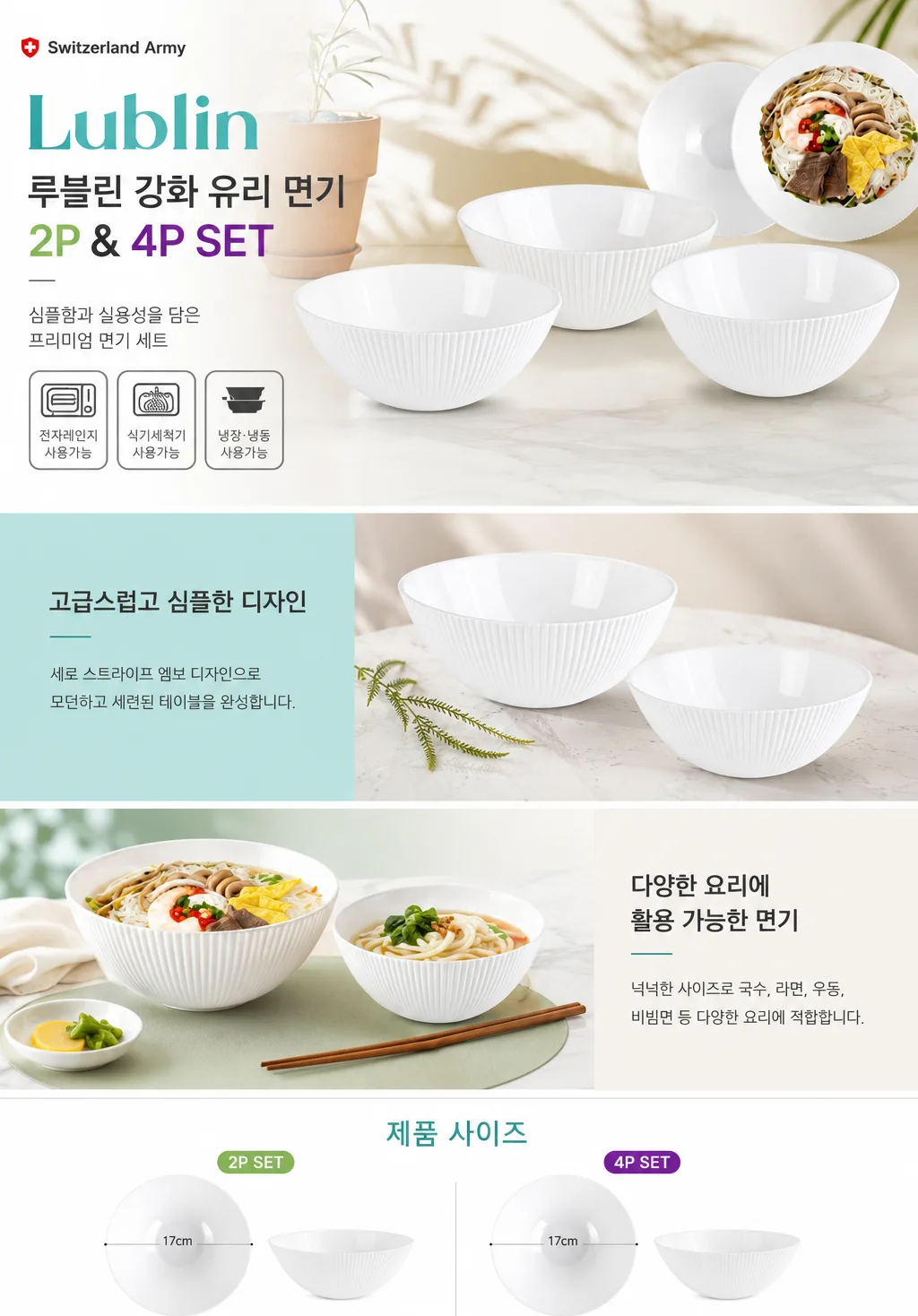 스위칠랜드아미 루블린 강화 유리 면기 세트 2p (카톤발주용)