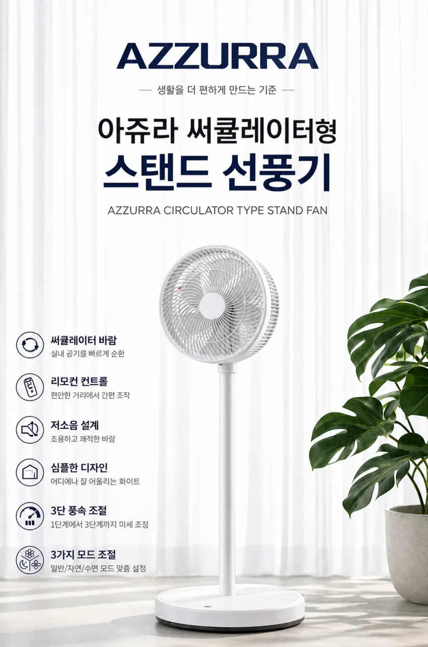 아쥬라 AZZURRA 써큘레이터형 저소음 리모컨 선풍기