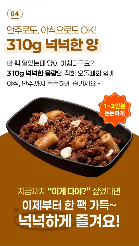 상품코드 : CIN002 방구석포차 연탄불 직화 오돌뼈 넉넉한양 310g
