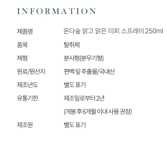 미피 한정판 에디션 편백 탈취제 250ml
