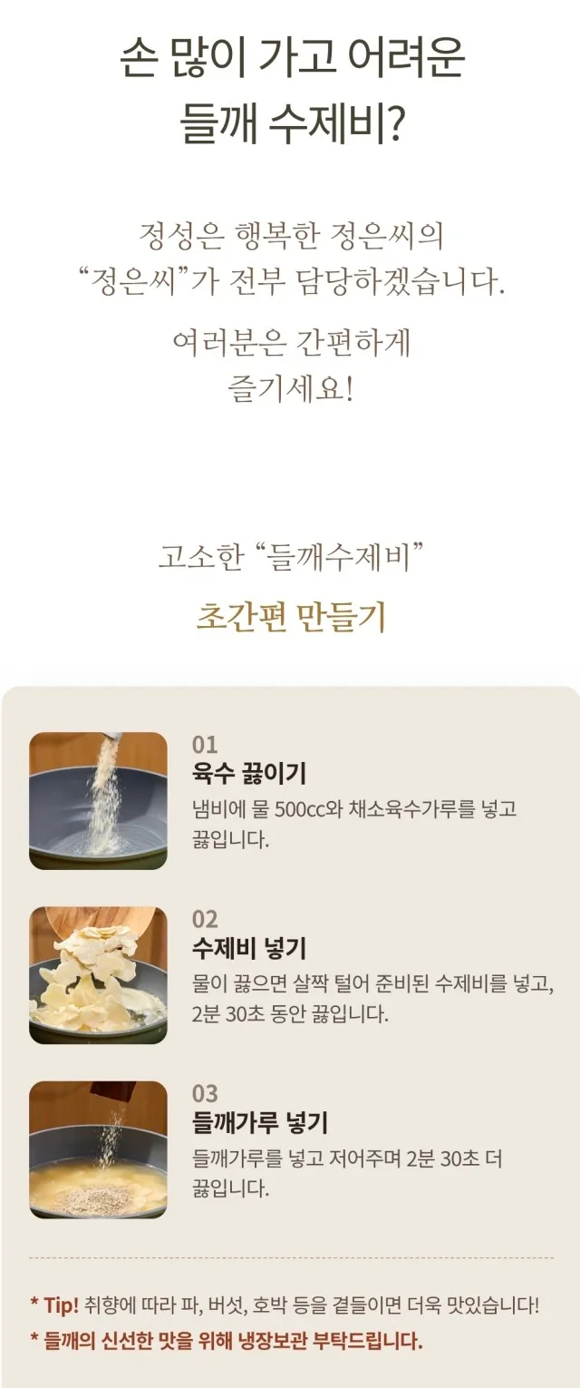 상품코드 : JR002 지리산처럼 고소한 들깨생수제비