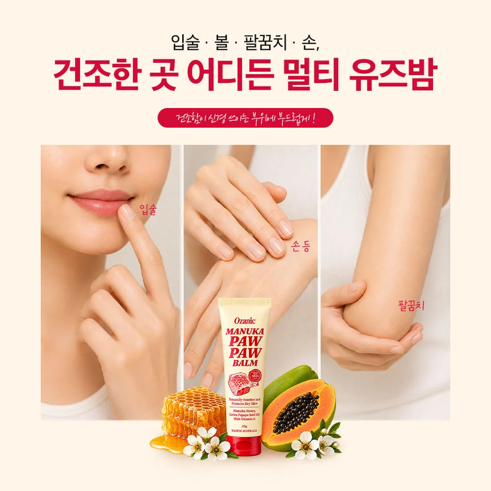 오자닉 호주 마누카 포포크림 MGO550+ 멀티 보습밤 25g