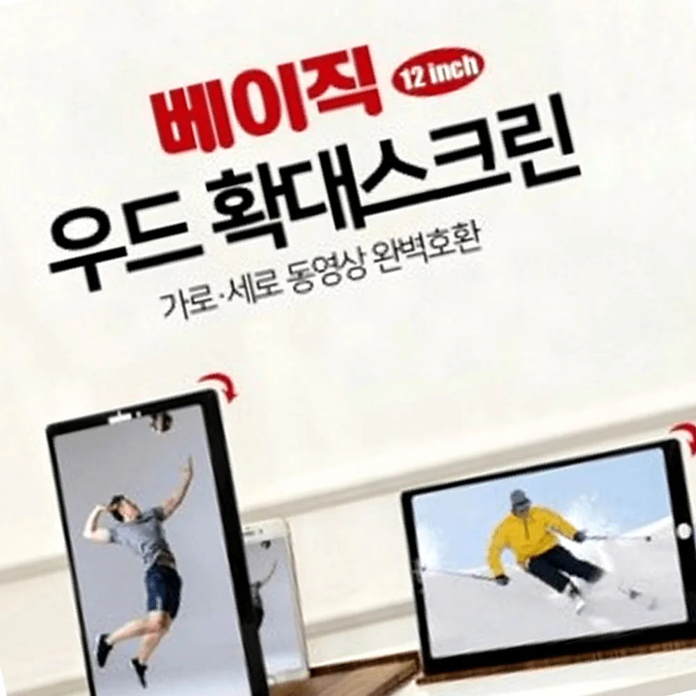 우드 베이직 확대 스크린 12인치