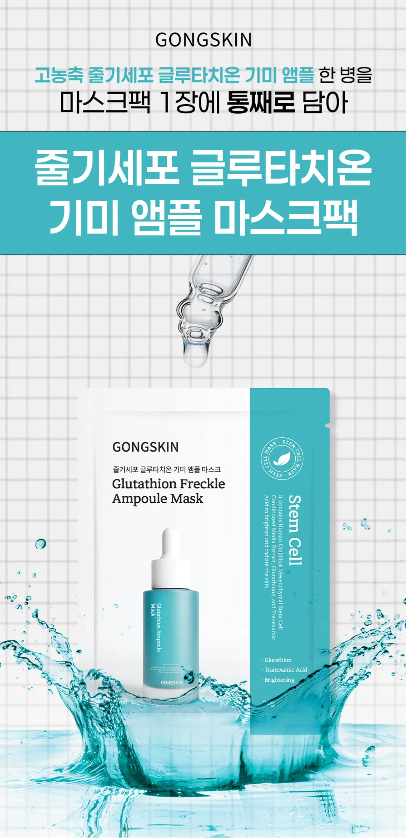 공스킨 줄기세포 글루타치온 기미 앰플 마스크팩 20g