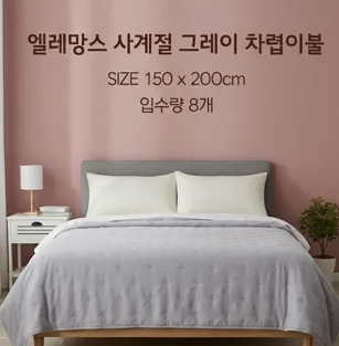 엘레망스 사계절 그레이 차렵이불