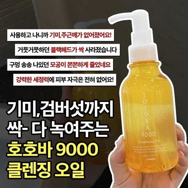 [착한팩토리] 호호바9000 클렌징오일 200ml