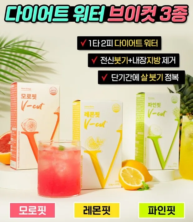 다이어트 워터 브이컷