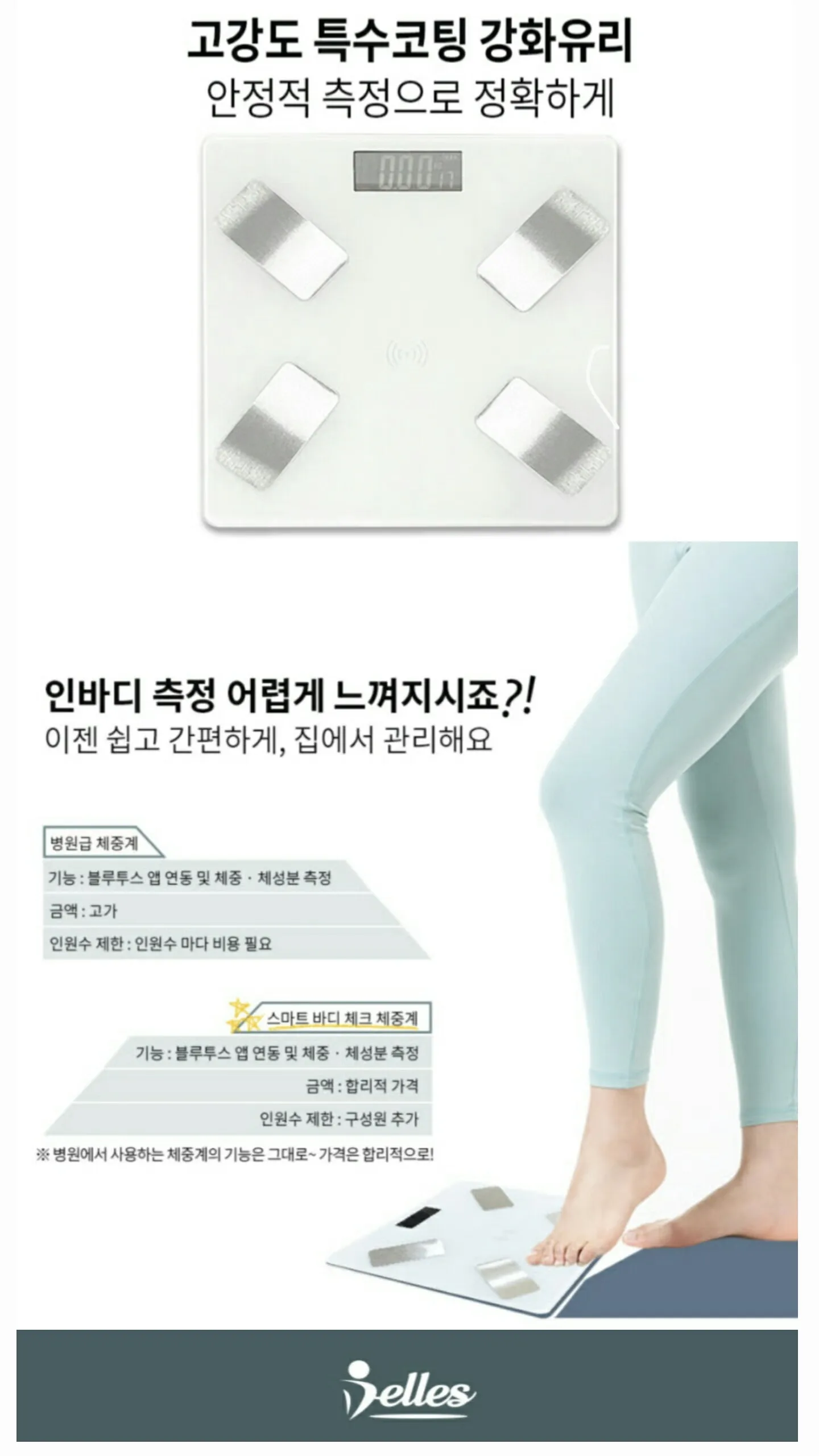 상품코드 : S174 벨레스 스마트 바디 체크 체중계