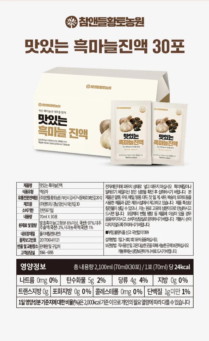상품코드 : CND014 [참앤들] 국내산 발효흑마늘 맛있는 흑마늘진액 70mlx30포