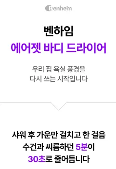 상품코드 : S291 벤하임 에어젯 바디 드라이어