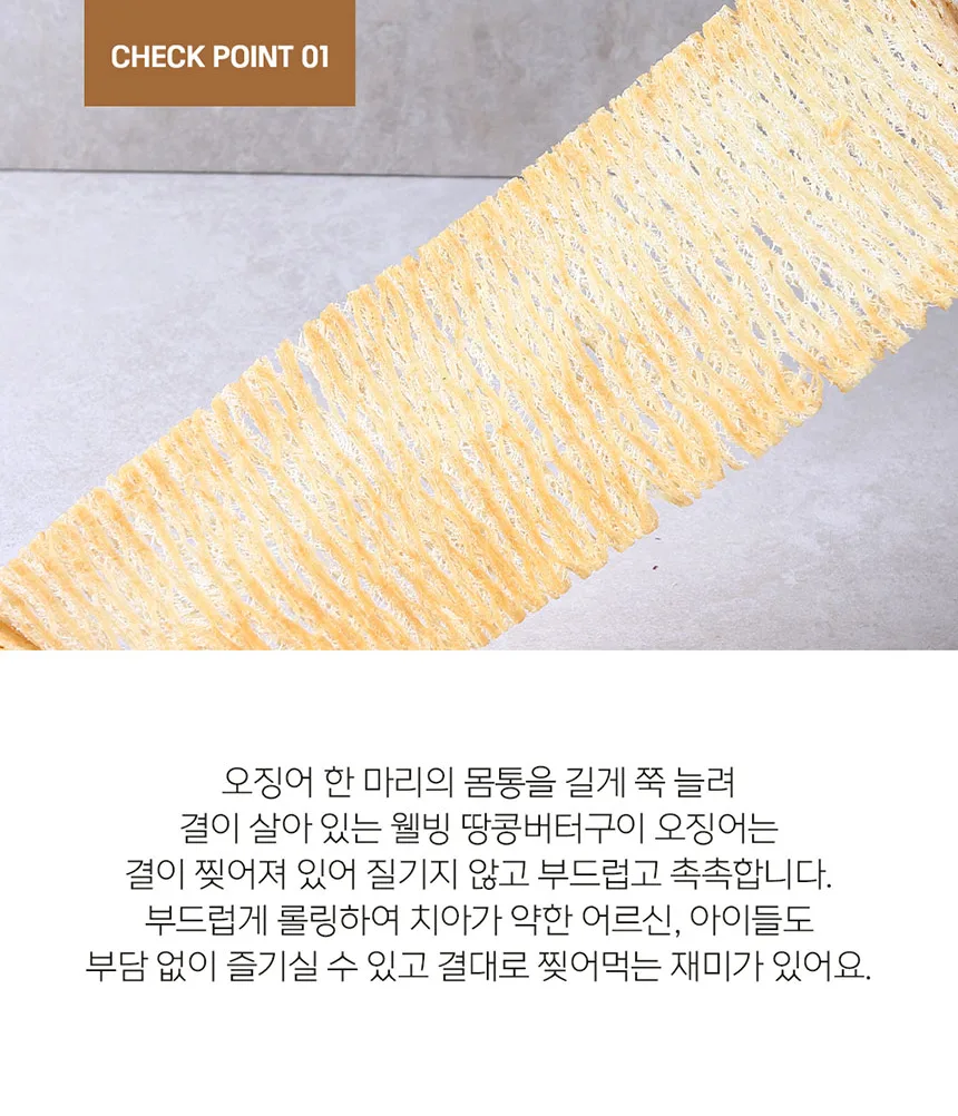 상품코드 : BDW011 웰빙오징어 땅콩버터구이 150g
