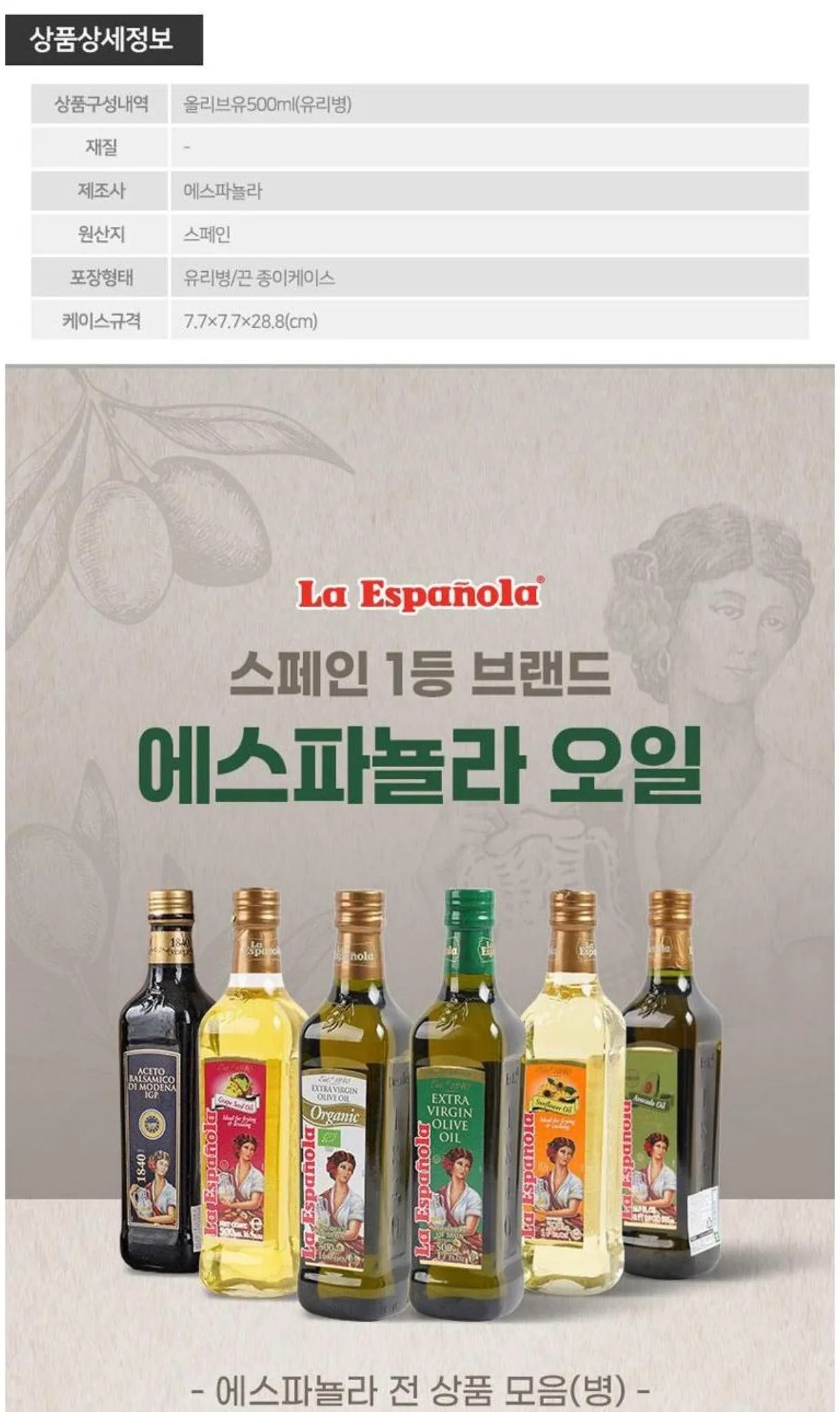 상품코드 : UB056 (스페인 직수입) 에스파뇰라 엑스트라버진 올리브유 500ml(벌크)