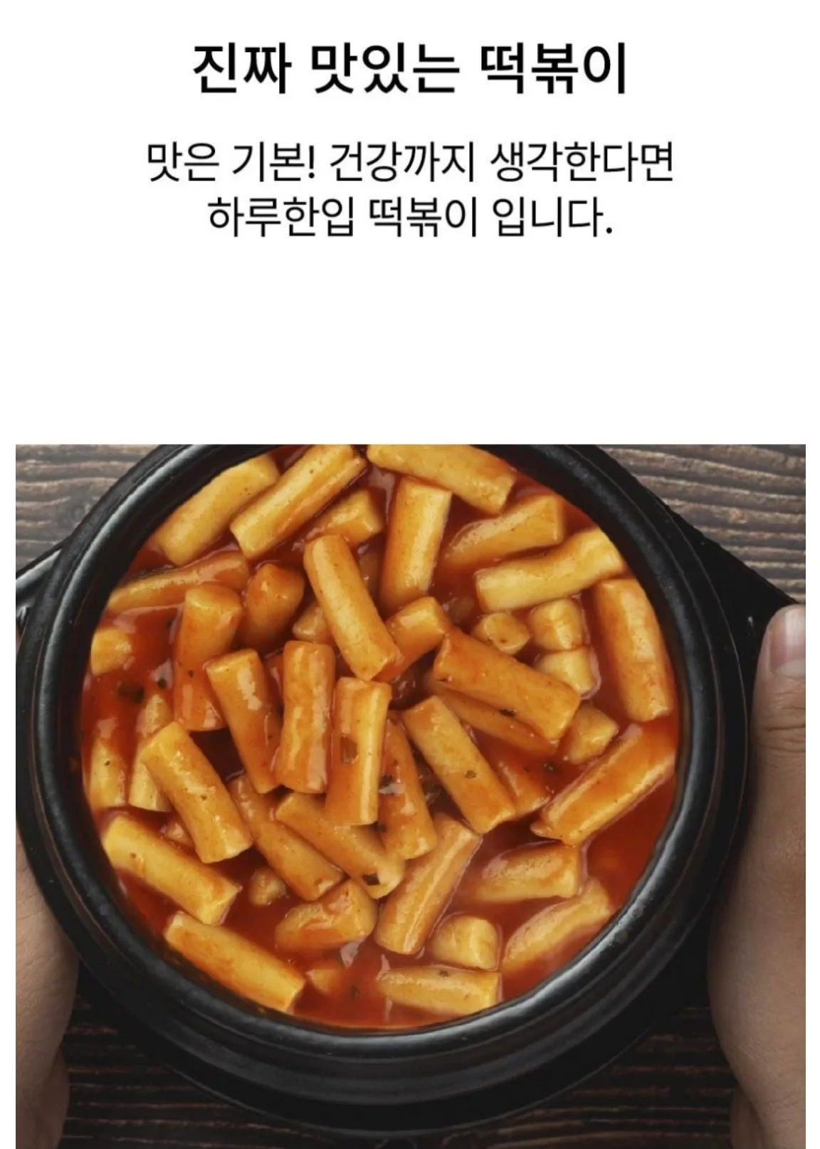 상품코드 : GLB039 하루한입 떡볶이