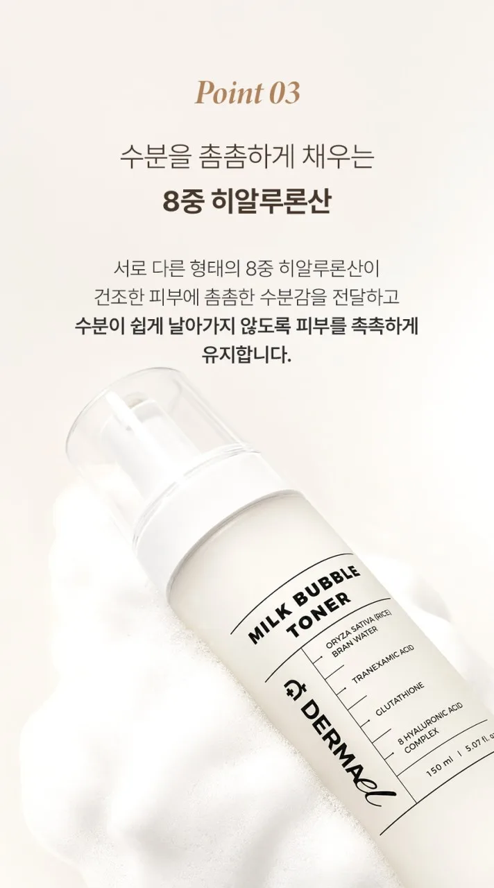 상품코드 : BNF003 더마엘 밀크 버블 토너 150ml