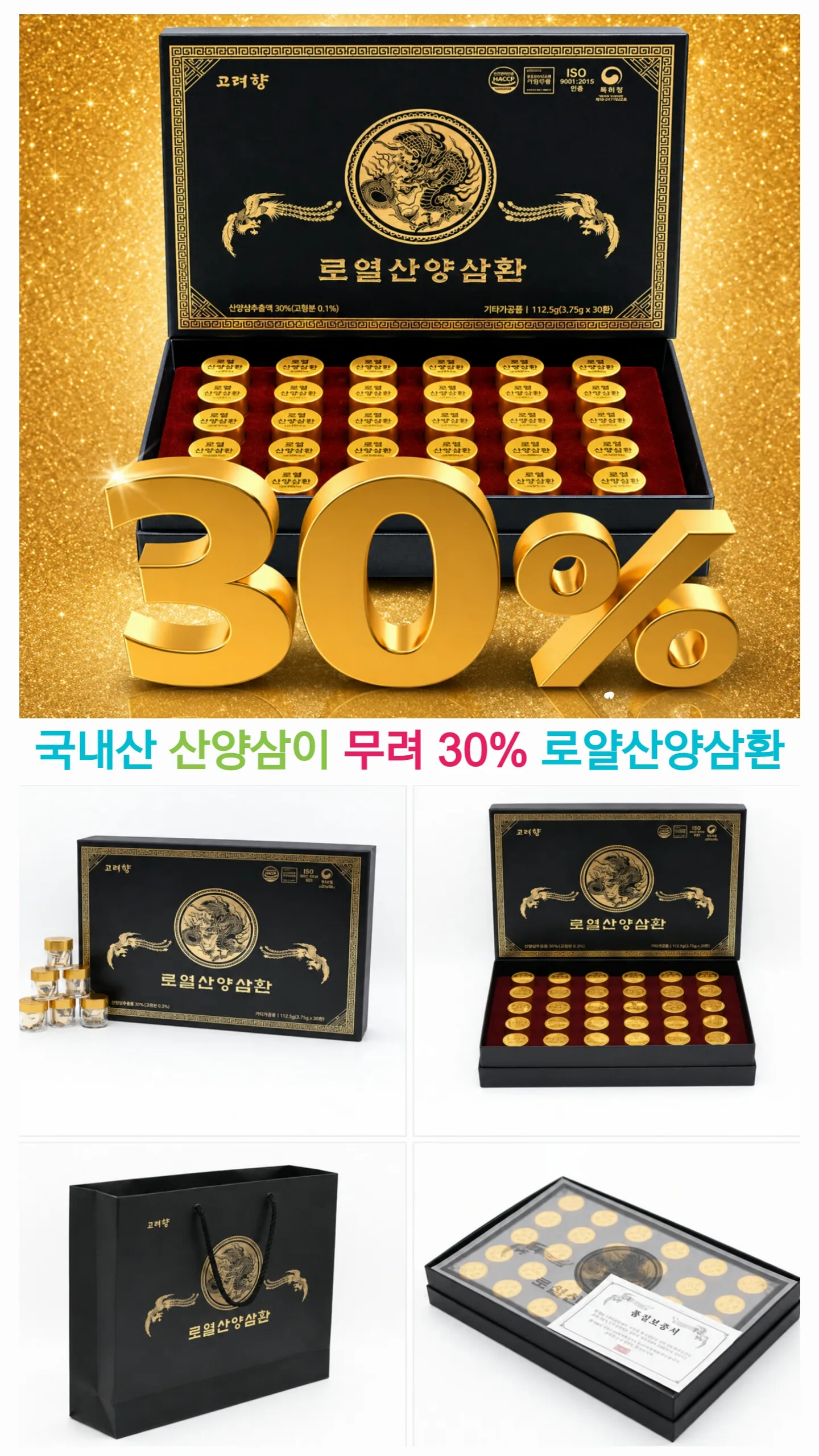 상품코드 : S241 고려향 로열 산양삼환 30환 선물세트