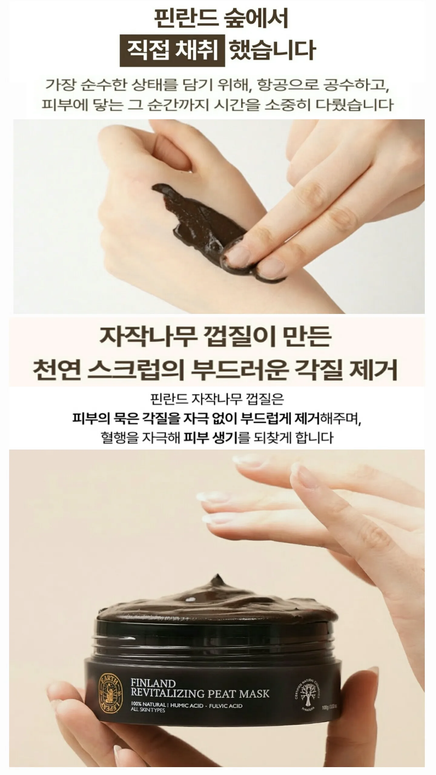 상품코드 : S278 얼스레피트 핀란드 천연 피트 머드 모공팩