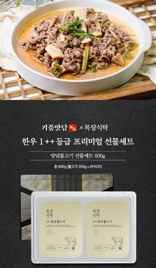 상품코드 : H3924 [기품맛담] 한우 1++ 프리미엄 양념불고기 선물세트 600g