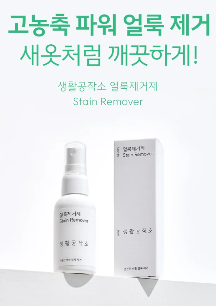 생활공작소 얼룩제거제 50ML