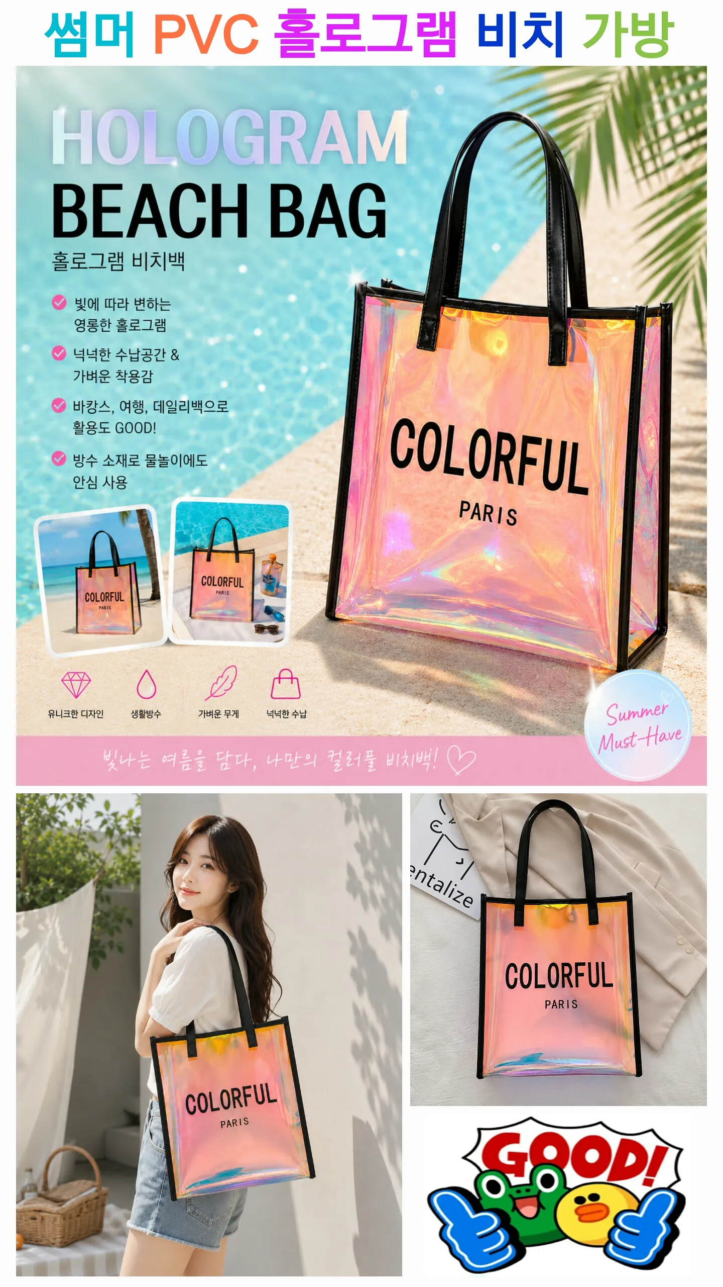 썸머 PVC 홀로그램 비치 가방 32cm×36cm (손잡이 3가지 색상)