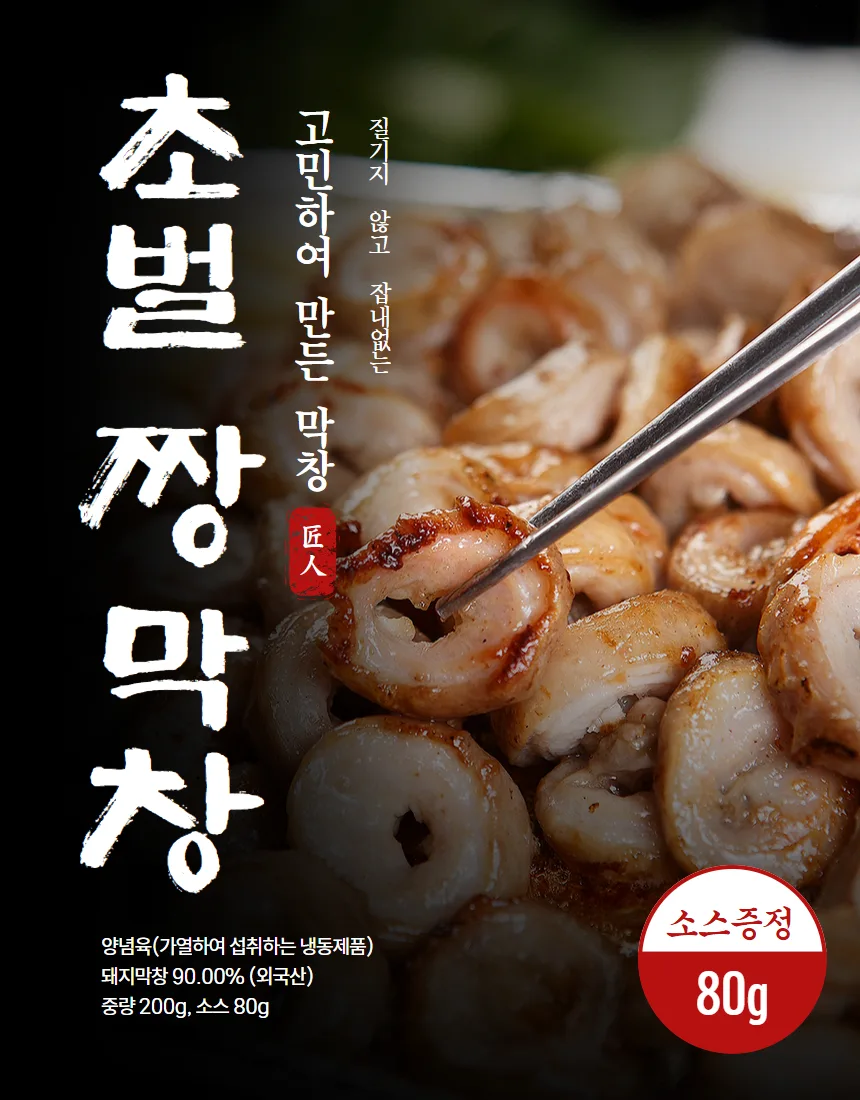 집에서 지글지글 구워 먹는 프리미엄 초벌 짱 막창 (막창200g+소스80g)