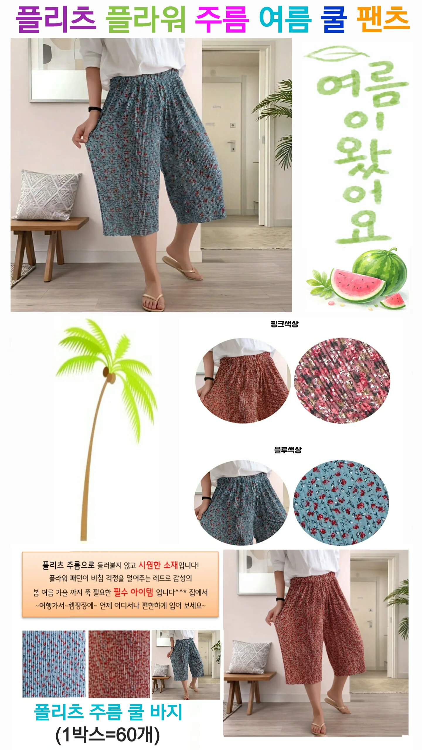 상품코드 : S226 플리츠 플라워 여름 주름 쿨 팬츠
