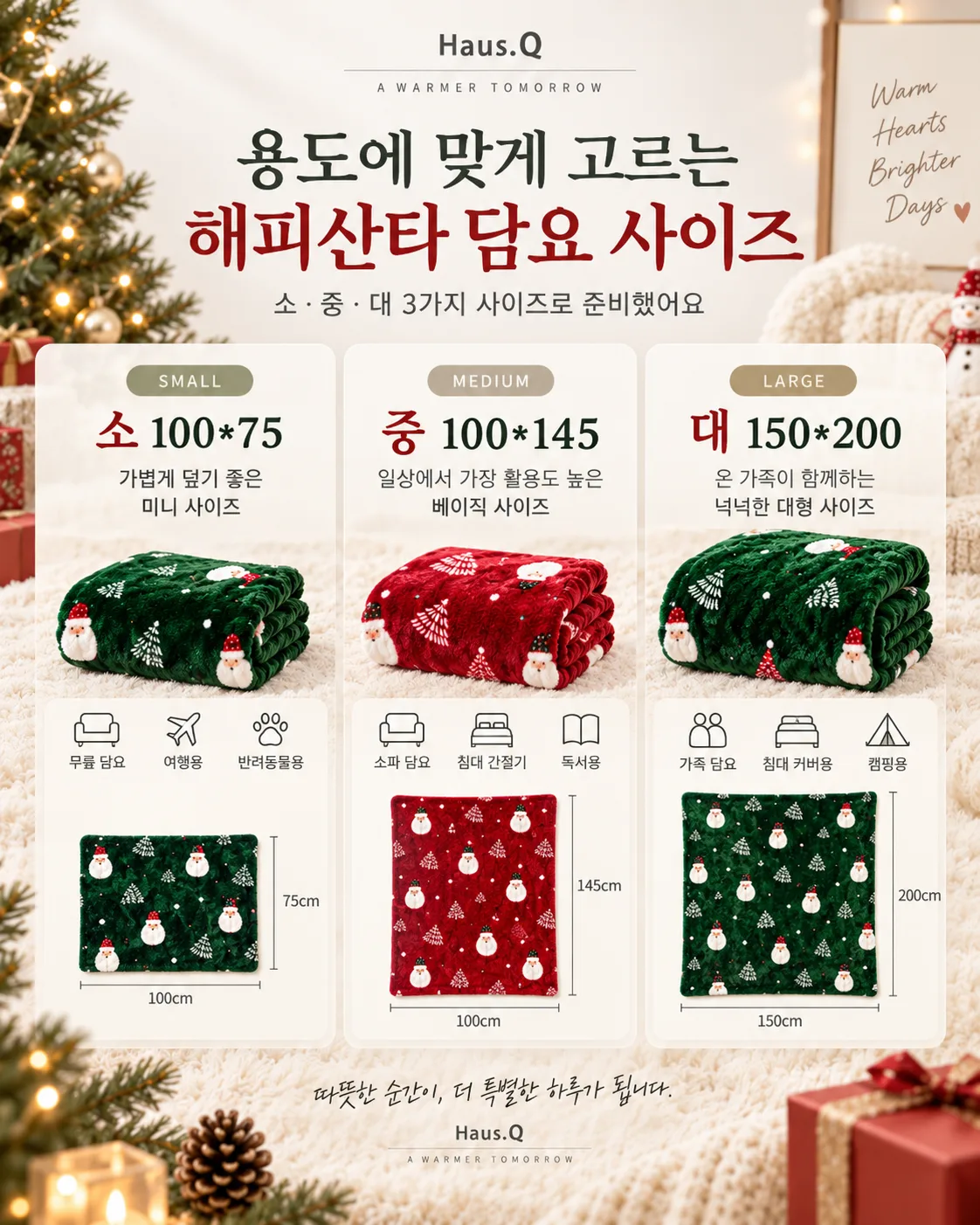 상품코드 : GLB0147 하우스큐 해피산타 담요(소)