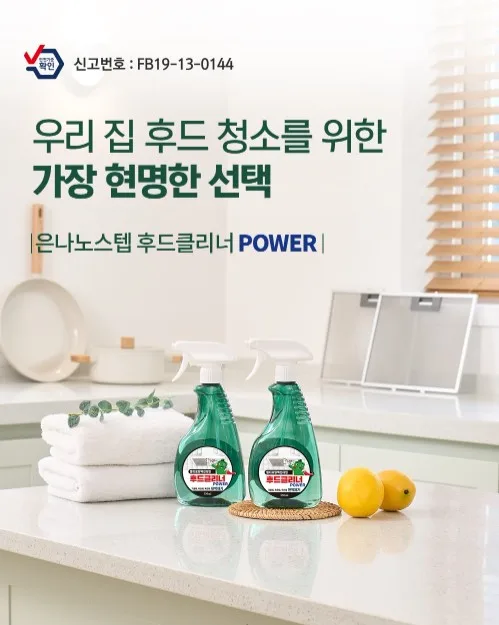 은나노스텝 후드클리너 파워 550mL