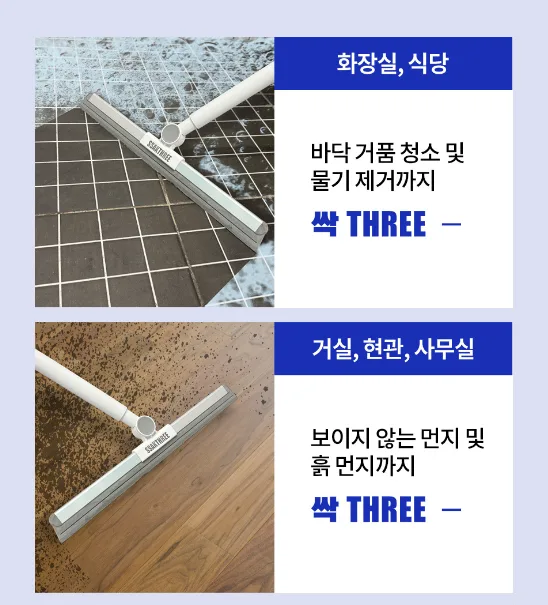 싹THREE 다용도 길이조절 스퀴지 실리콘 빗자루