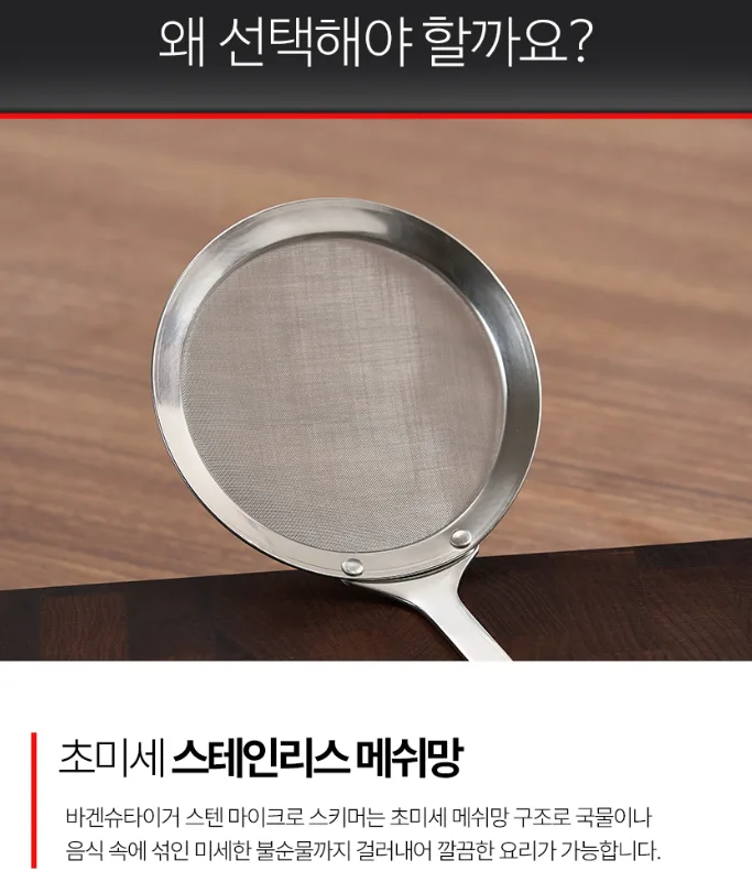 스텐 304 초미세 메쉬망 국자 거품건지기 (소/대)