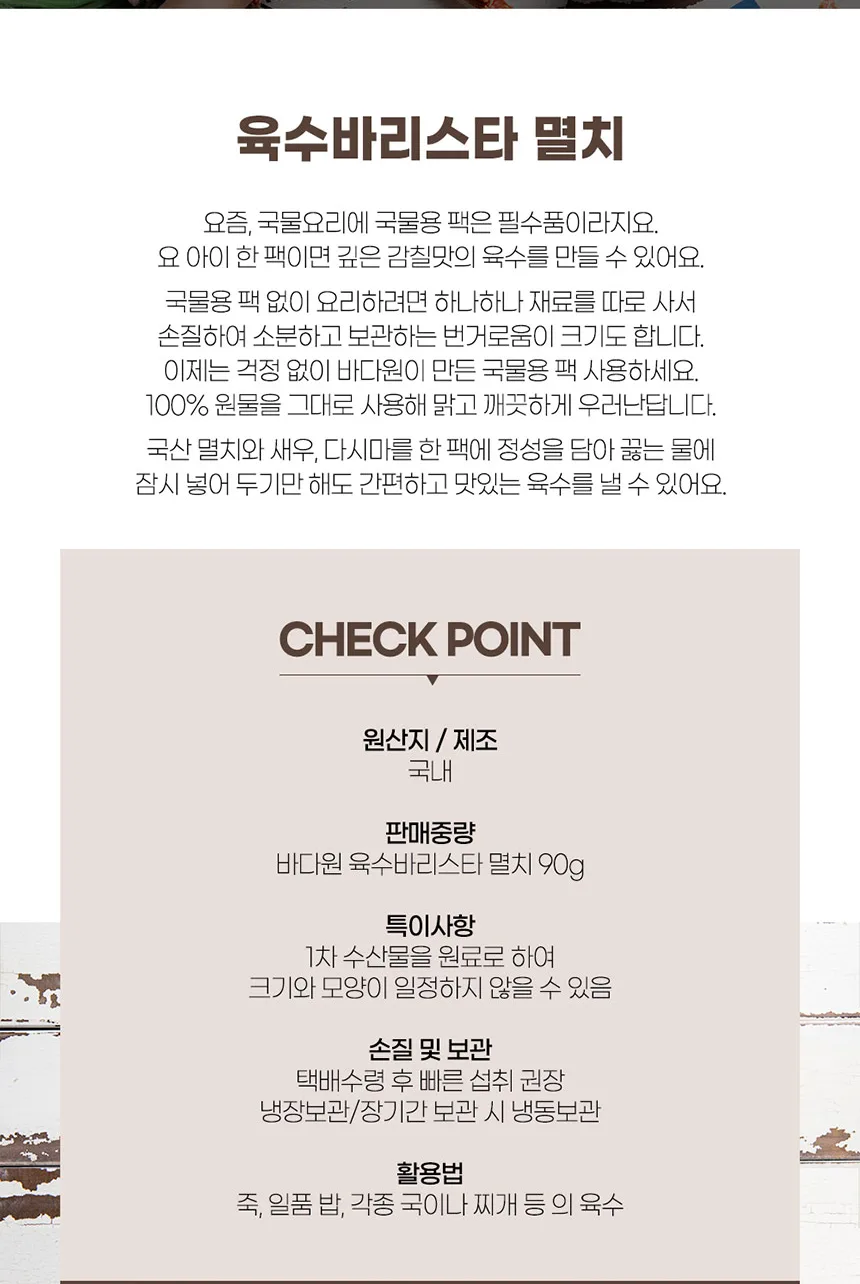 상품코드 : BDW007 육수바리스타 멸치 90g
