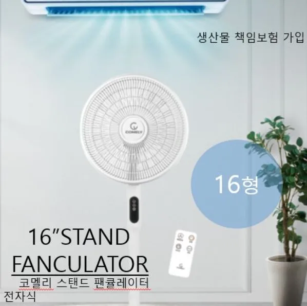[코멜리] 16인치 팬큘레이터 전자식 선풍기 (CYF-3070R)