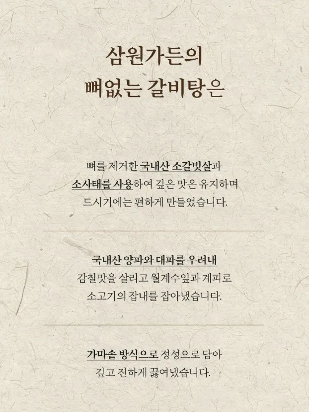 상품코드 : KV004 삼원가든 뼈없는 갈비탕 700G