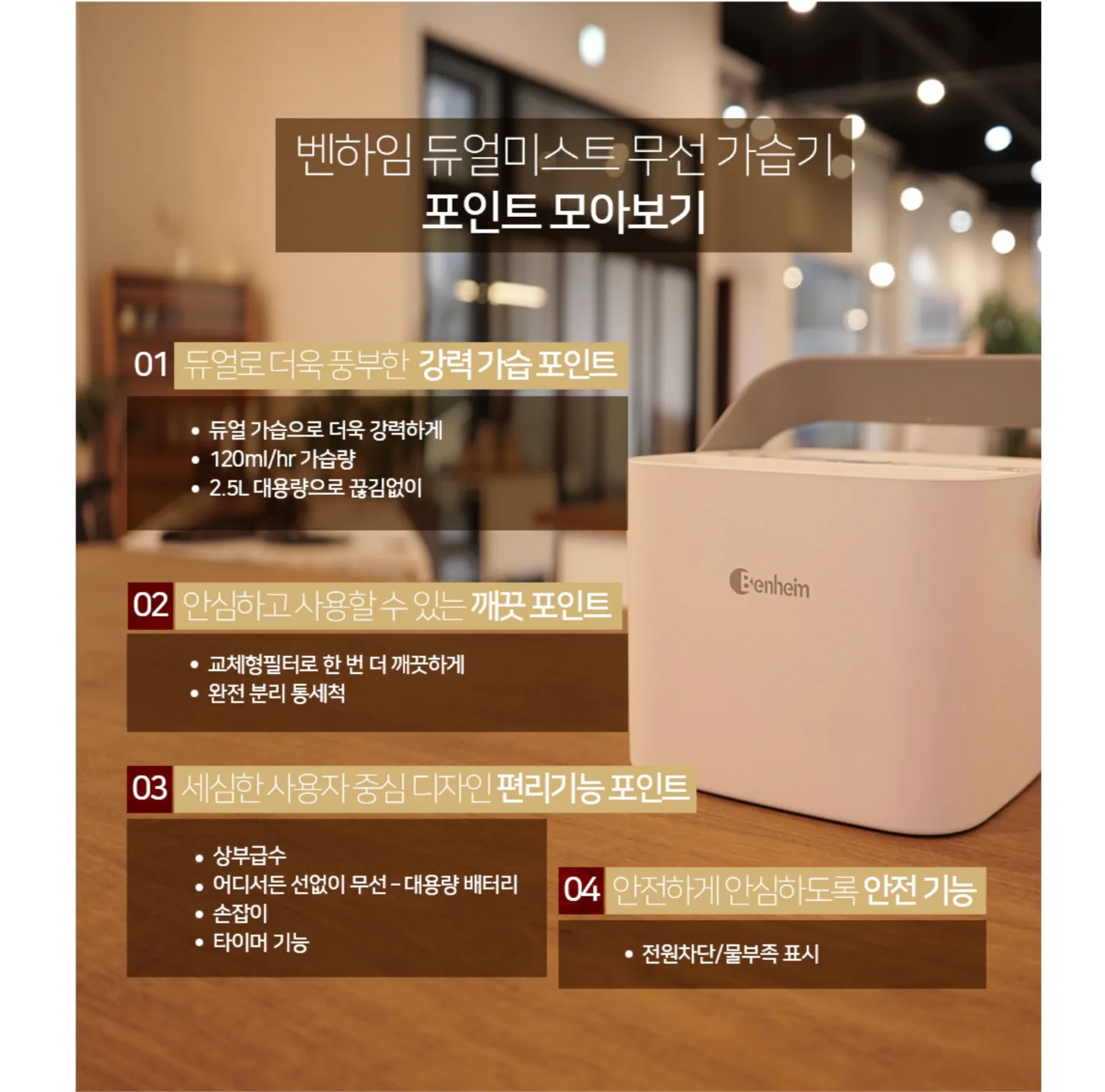 상품코드 : BE005 [벤하임] 듀얼미스트 무선 가습기 (BDH-250)