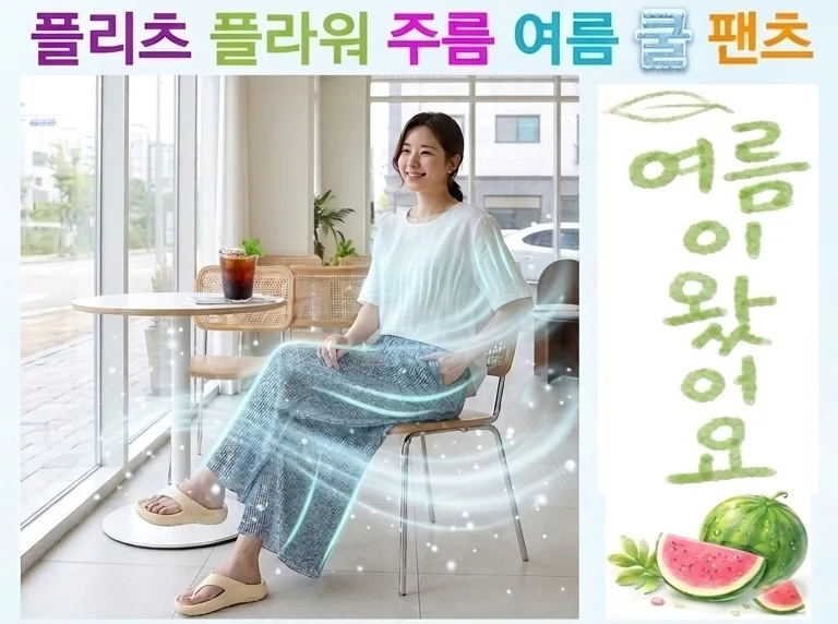 플리츠 플라워 여름 주름 쿨 팬츠