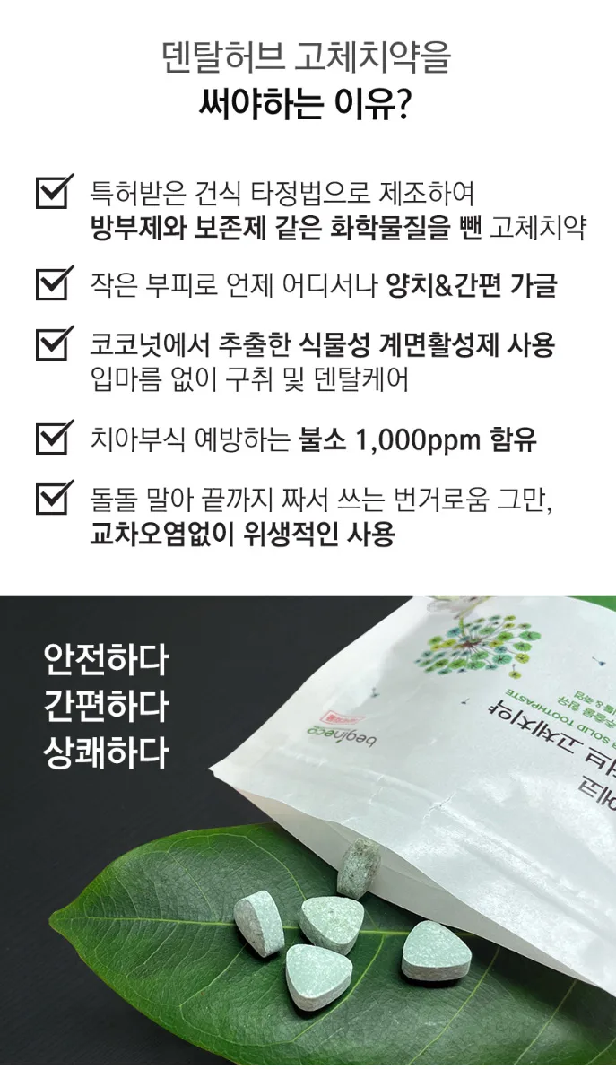 상품코드 : BE001 [비긴에코] 덴탈허브 고체치약 40정 / 여행&휴대추천