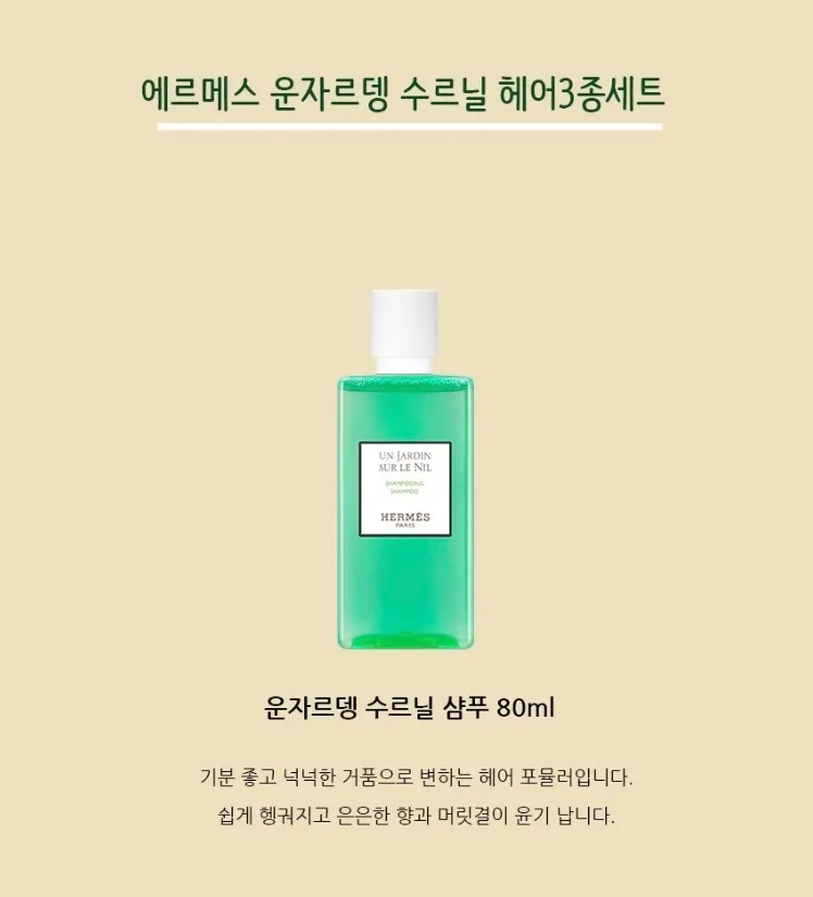 에르메스 운자르뎅 수르닐 헤어3종세트