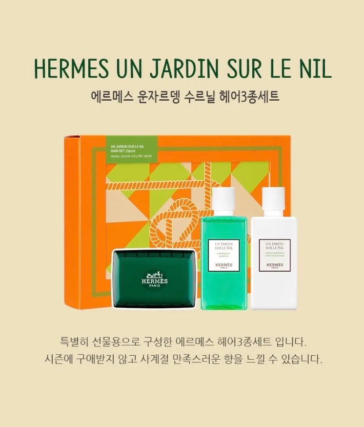 에르메스 운자르뎅 수르닐 헤어3종세트