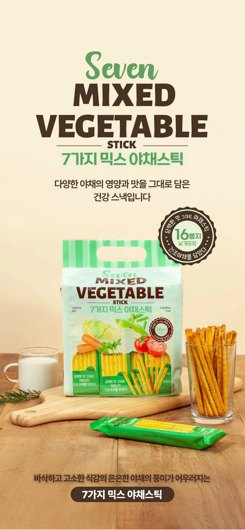 7가지 믹스 야채스틱 256g (약 16봉지)
