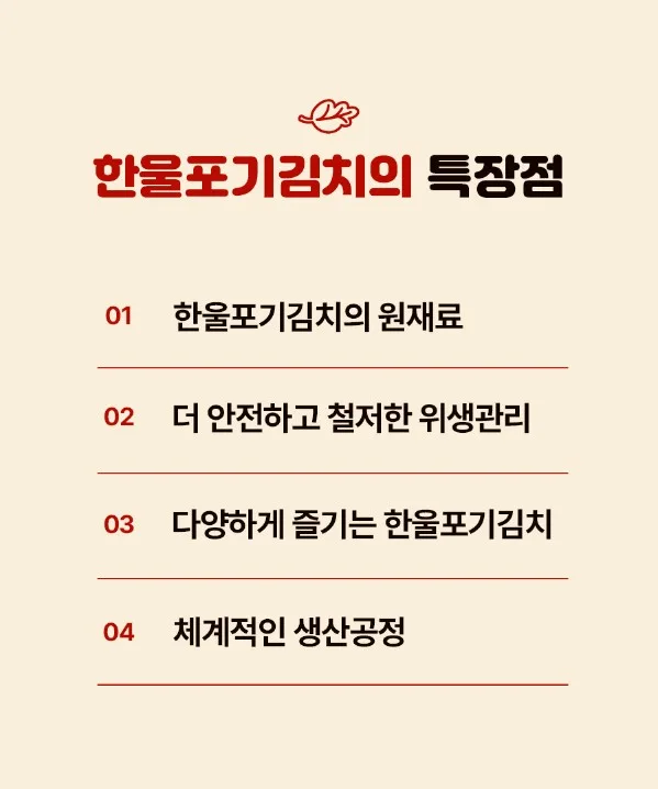 상품코드 : HAN007 한울 국산 시원하고 깔끔한 익어도 맛있는 포기김치 1kg