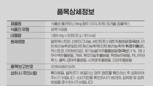 비타민마을 식물성 멜라토닌 5mg 함유 이지나이트 트리플 컴플렉스 30정 (1개월분)