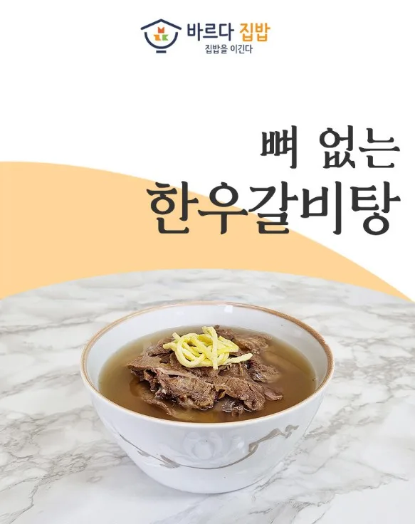 상품코드 : JF001 바르다집밥 100% 한우로 만든 고기 듬뿍 뼈없는 갈비탕 800g 복제