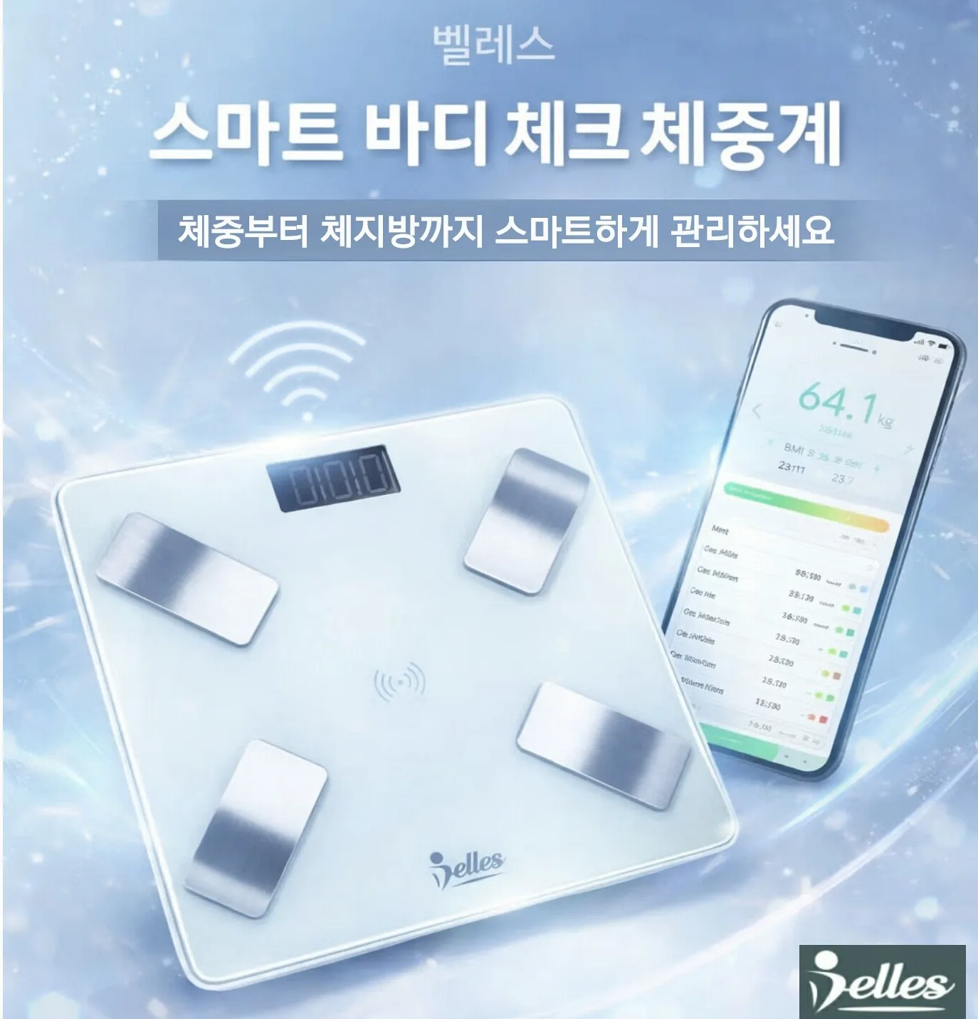 벨레스 스마트 바디 체크 체중계